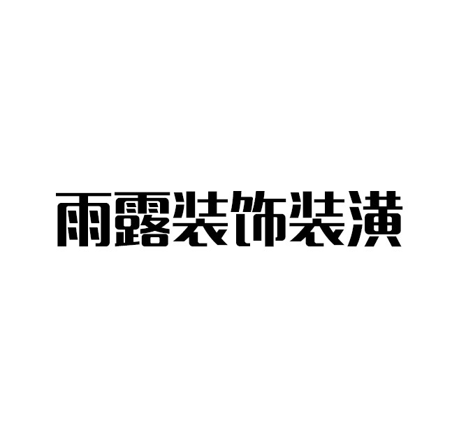雨露装饰装潢加盟
