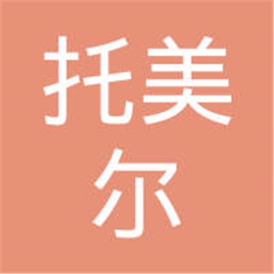 托美尔装饰装潢加盟