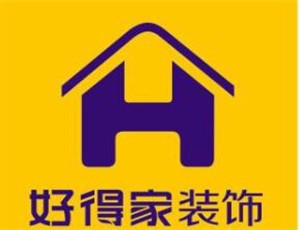 好得家家居装饰加盟