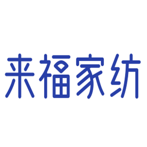 来福家纺加盟