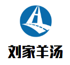刘家羊汤加盟
