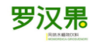 实力纯罗汉果饮料加盟