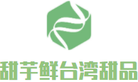甜芋鲜台湾新式甜品加盟