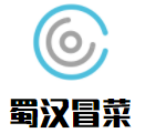 蜀汉冒菜加盟