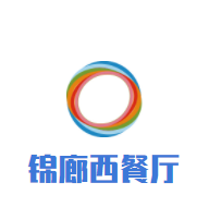 锦廊西餐厅加盟