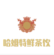 哈姆特鲜茶饮加盟