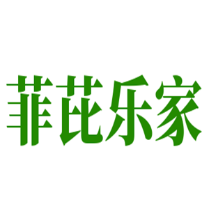 菲芘乐家家纺加盟