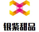 银紫甜品加盟