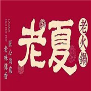 成都老夏老火锅加盟