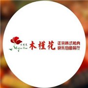 木槿花韩式烧烤加盟