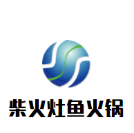 柴火灶鱼火锅加盟