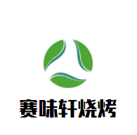 赛味轩烧烤加盟
