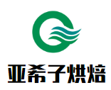 亚希子烘焙加盟