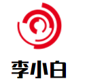 李小白加盟