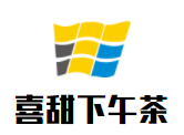 喜甜下午茶加盟