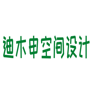 迪木申空间设计加盟
