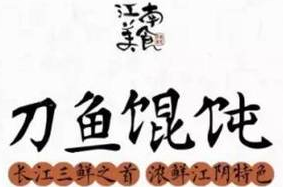 刀鱼馄饨加盟