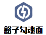 豁子勾魂面加盟