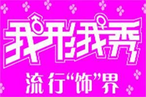 我形我秀饰品加盟