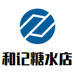 和记糖水店加盟