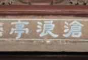 沧浪亭面馆加盟