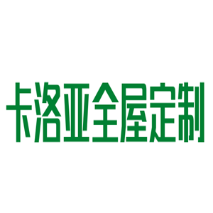 卡洛亚全屋定制加盟