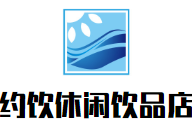 约饮休闲饮品店加盟
