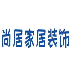 尚居家居装饰加盟