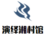 演绎湘村馆加盟