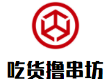 吃货撸串坊加盟