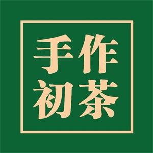 手作初茶茶饮加盟