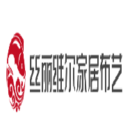 丝丽维尔家居布艺加盟