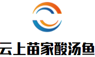 云上苗家酸汤鱼加盟