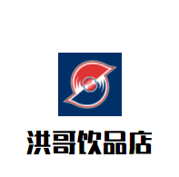 洪哥饮品店加盟