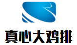 真心大鸡排加盟
