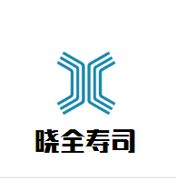 三亚晓全寿司加盟