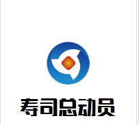 寿司总动员加盟
