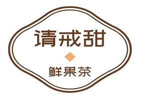 请戒甜茶饮加盟