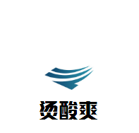 烫酸爽风味麻辣烫加盟
