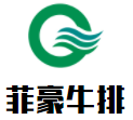 菲豪牛排加盟