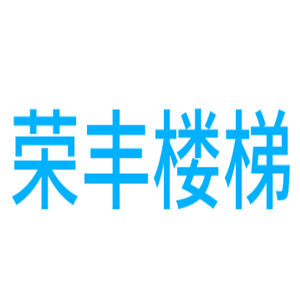 荣丰楼梯加盟