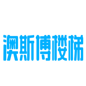 澳斯博楼梯加盟