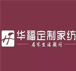 华福家纺加盟