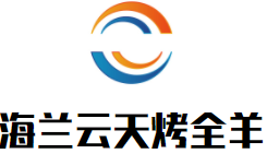 海兰云天烤全羊加盟