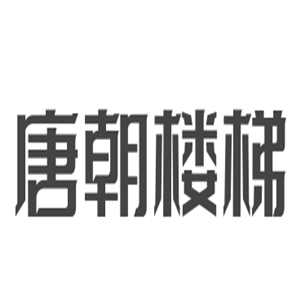 唐朝楼梯加盟