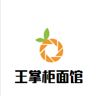 王掌柜面馆加盟