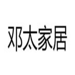 邓太家居净水器加盟