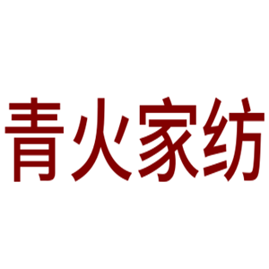 青火家纺加盟