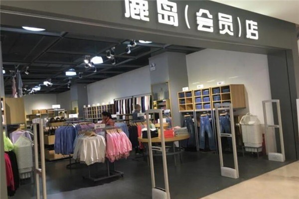 鹿岛生活馆