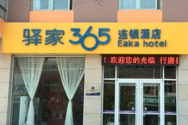 驿家365酒店